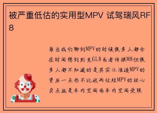 被严重低估的实用型MPV 试驾瑞风RF8