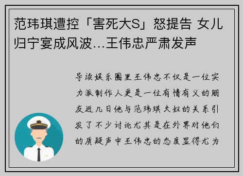 范玮琪遭控「害死大S」怒提告 女儿归宁宴成风波…王伟忠严肃发声