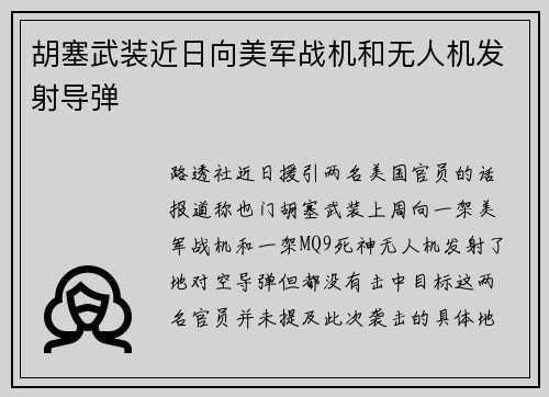 胡塞武装近日向美军战机和无人机发射导弹