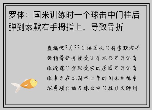罗体：国米训练时一个球击中门柱后弹到索默右手拇指上，导致骨折