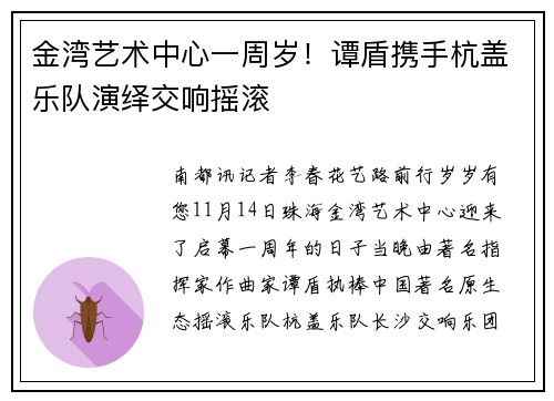 金湾艺术中心一周岁！谭盾携手杭盖乐队演绎交响摇滚