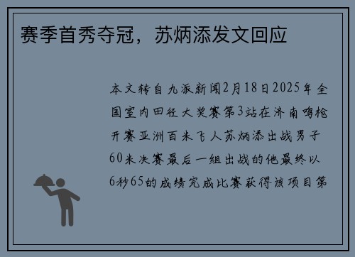 赛季首秀夺冠，苏炳添发文回应