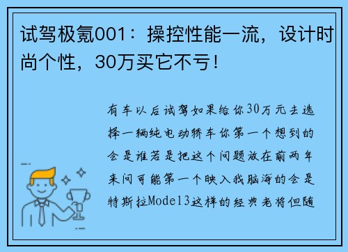 试驾极氪001：操控性能一流，设计时尚个性，30万买它不亏！