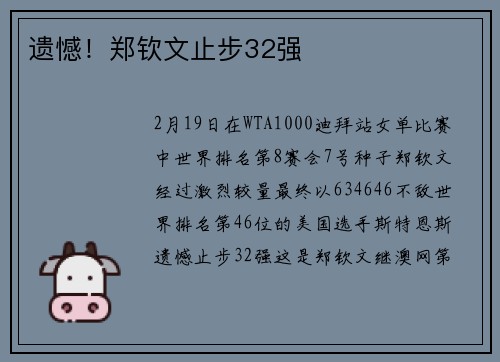 遗憾！郑钦文止步32强