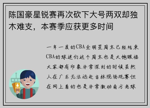 陈国豪星锐赛再次砍下大号两双却独木难支，本赛季应获更多时间