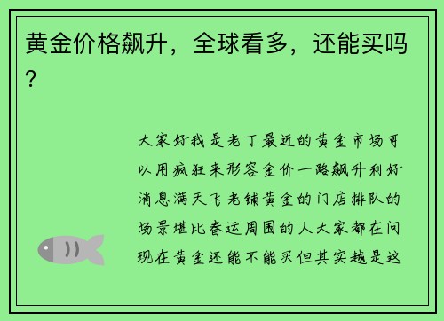 黄金价格飙升，全球看多，还能买吗？