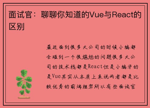 面试官：聊聊你知道的Vue与React的区别