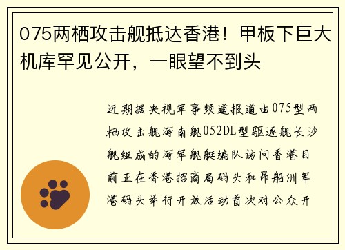 075两栖攻击舰抵达香港！甲板下巨大机库罕见公开，一眼望不到头