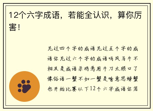 12个六字成语，若能全认识，算你厉害！
