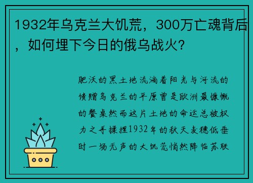 1932年乌克兰大饥荒，300万亡魂背后，如何埋下今日的俄乌战火？