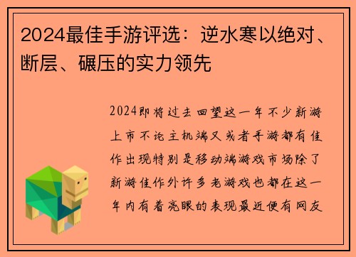 2024最佳手游评选：逆水寒以绝对、断层、碾压的实力领先