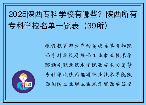 2025陕西专科学校有哪些？陕西所有专科学校名单一览表（39所）