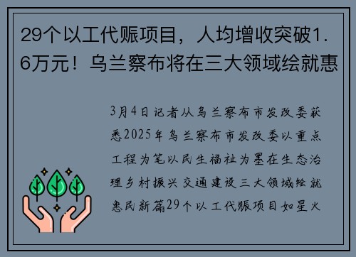 29个以工代赈项目，人均增收突破1.6万元！乌兰察布将在三大领域绘就惠民新篇