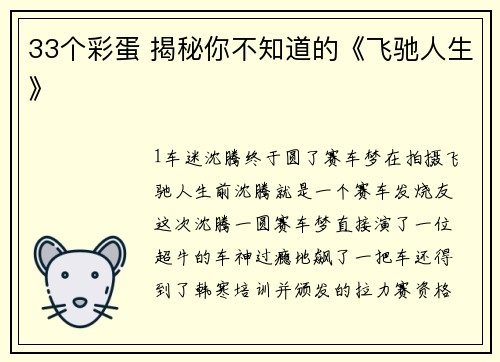33个彩蛋 揭秘你不知道的《飞驰人生》