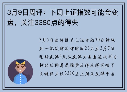 3月9日周评：下周上证指数可能会变盘，关注3380点的得失