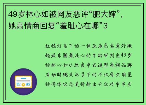 49岁林心如被网友恶评“肥大婶”，她高情商回复“羞耻心在哪”3