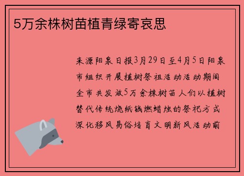 5万余株树苗植青绿寄哀思