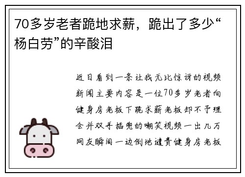 70多岁老者跪地求薪，跪出了多少“杨白劳”的辛酸泪