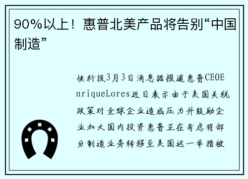 90%以上！惠普北美产品将告别“中国制造”