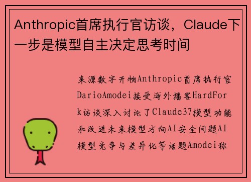Anthropic首席执行官访谈，Claude下一步是模型自主决定思考时间