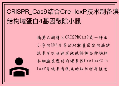 CRISPR_Cas9结合Cre-loxP技术制备溴结构域蛋白4基因敲除小鼠