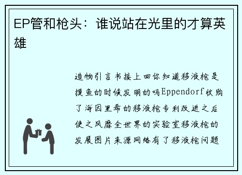 EP管和枪头：谁说站在光里的才算英雄