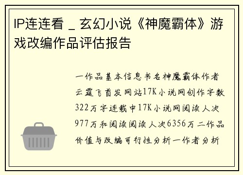 IP连连看 _ 玄幻小说《神魔霸体》游戏改编作品评估报告