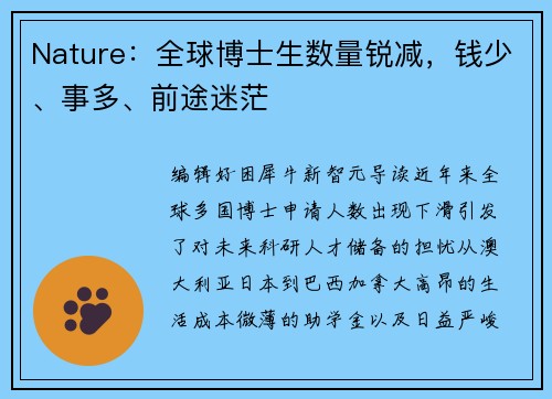 Nature：全球博士生数量锐减，钱少、事多、前途迷茫