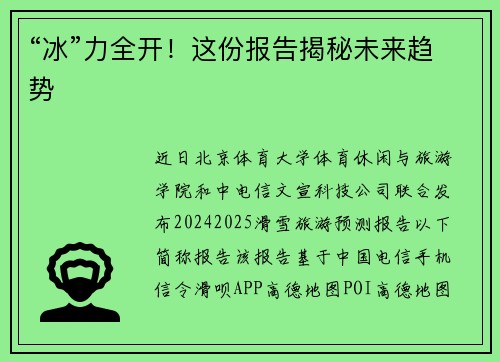 “冰”力全开！这份报告揭秘未来趋势