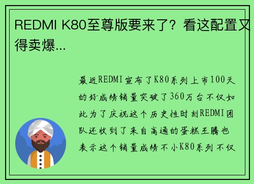 REDMI K80至尊版要来了？看这配置又得卖爆...