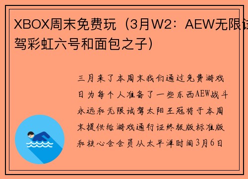 XBOX周末免费玩（3月W2：AEW无限试驾彩虹六号和面包之子）