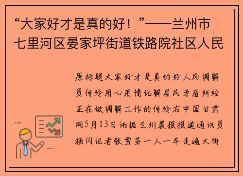 “大家好才是真的好！”——兰州市七里河区晏家坪街道铁路院社区人民调解员何玲用心用情化解居民矛盾纠纷
