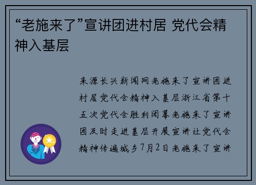 “老施来了”宣讲团进村居 党代会精神入基层