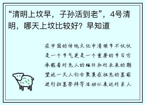“清明上坟早，子孙活到老”，4号清明，哪天上坟比较好？早知道