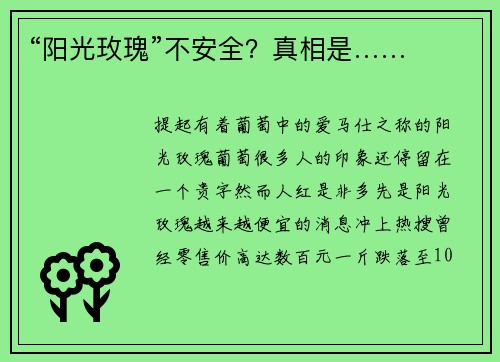 “阳光玫瑰”不安全？真相是……