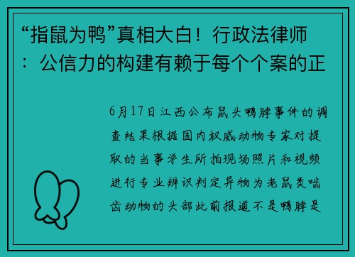 “指鼠为鸭”真相大白！行政法律师：公信力的构建有赖于每个个案的正确处理