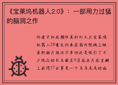 《宝莱坞机器人2.0》：一部用力过猛的脑洞之作