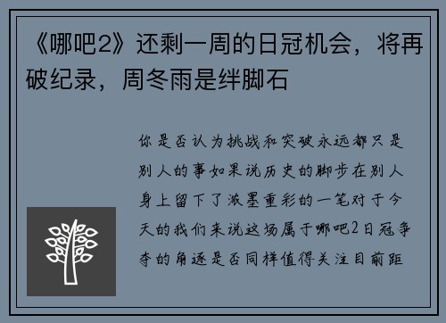 《哪吧2》还剩一周的日冠机会，将再破纪录，周冬雨是绊脚石