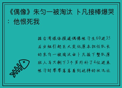 《偶像》朱匀一被淘汰 卜凡接棒爆哭：他恨死我