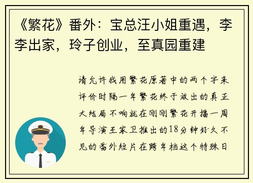 《繁花》番外：宝总汪小姐重遇，李李出家，玲子创业，至真园重建