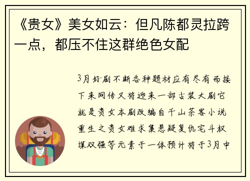 《贵女》美女如云：但凡陈都灵拉跨一点，都压不住这群绝色女配