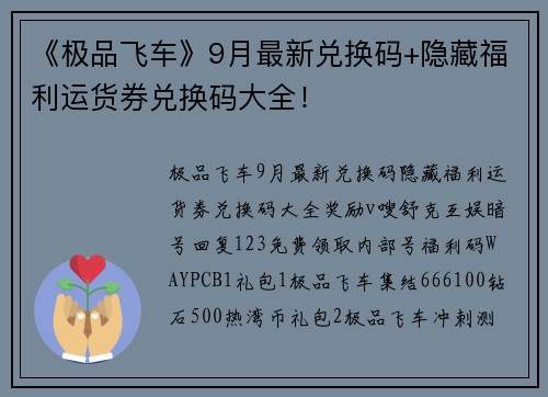 《极品飞车》9月最新兑换码+隐藏福利运货券兑换码大全！