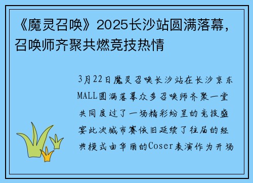 《魔灵召唤》2025长沙站圆满落幕，召唤师齐聚共燃竞技热情