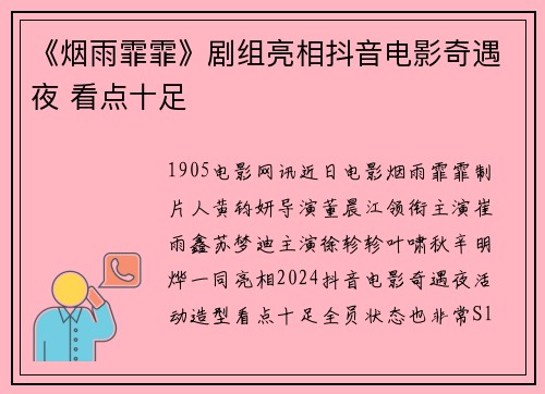 《烟雨霏霏》剧组亮相抖音电影奇遇夜 看点十足