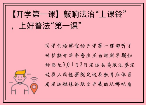 【开学第一课】敲响法治“上课铃” ，上好普法“第一课”