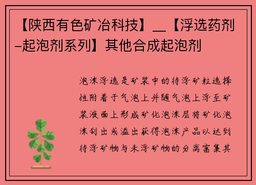 【陕西有色矿冶科技】__【浮选药剂-起泡剂系列】其他合成起泡剂