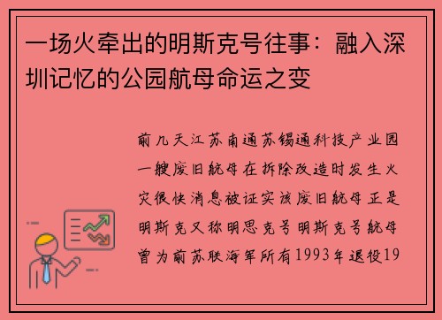 一场火牵出的明斯克号往事：融入深圳记忆的公园航母命运之变
