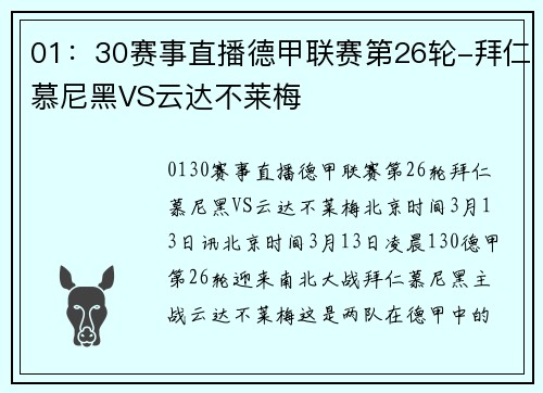 01：30赛事直播德甲联赛第26轮-拜仁慕尼黑VS云达不莱梅