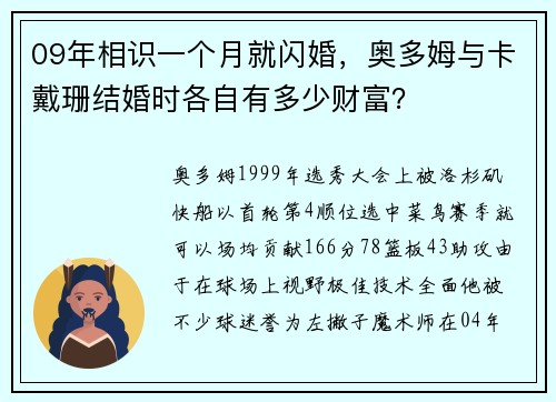 09年相识一个月就闪婚，奥多姆与卡戴珊结婚时各自有多少财富？