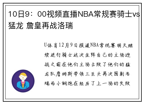 10日9：00视频直播NBA常规赛骑士vs猛龙 詹皇再战洛瑞